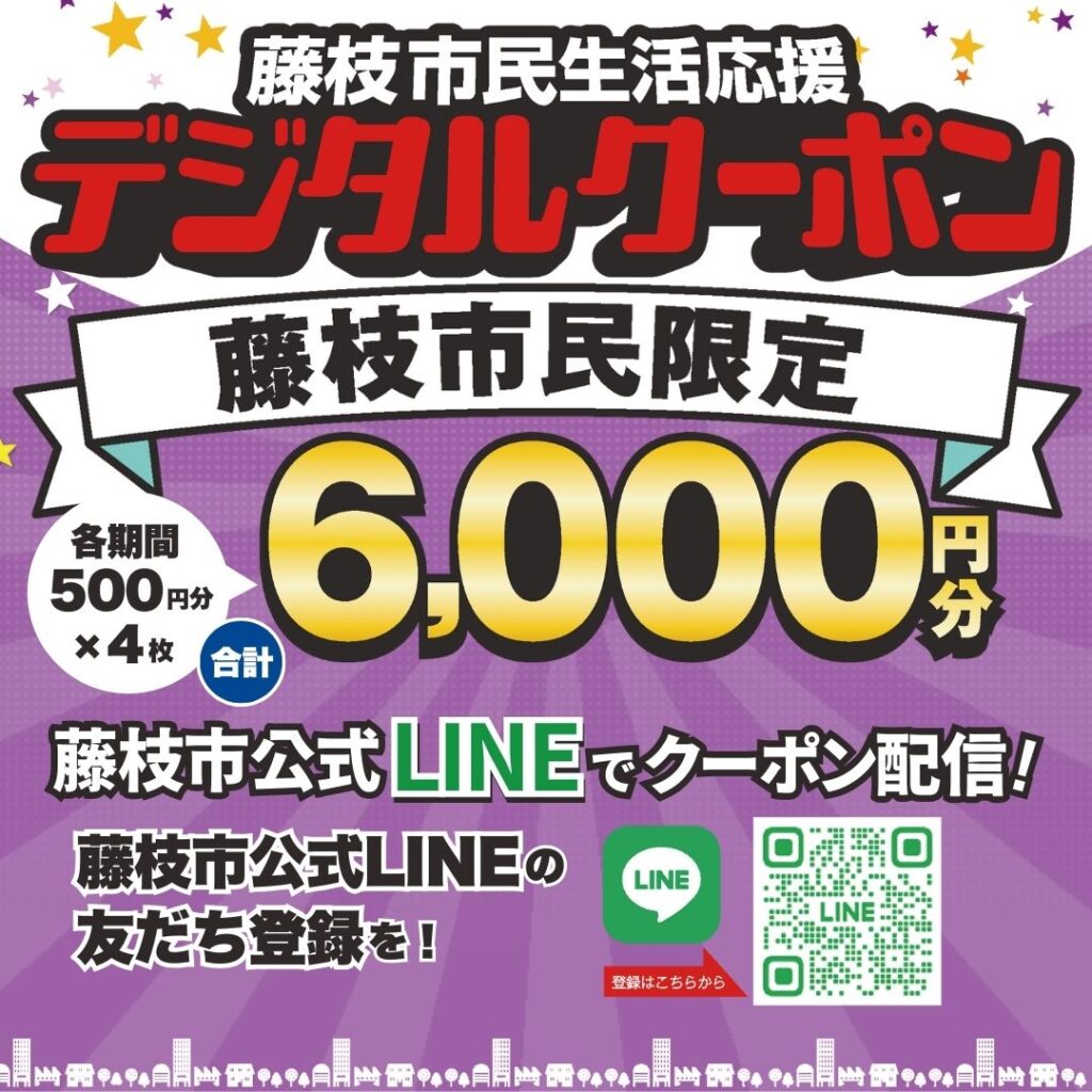 藤枝市が提供する藤枝市民限定のデジタルクーポン
LINE登録するともらえるクーポンがお得